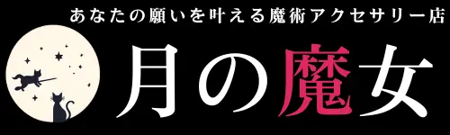 【願いを叶える魔術アクセサリー店】月の魔女
